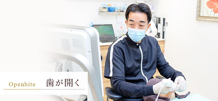兵庫・芦屋で「歯が開く（開咬・オープンバイト）」の矯正歯科｜芦屋MA