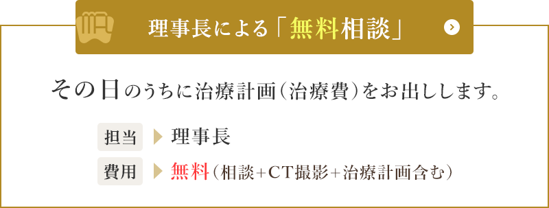 理事長による無料相談