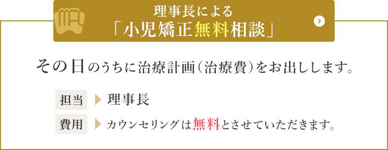 理事長による小児矯正無料相談